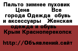 Пальто зимнее пуховик › Цена ­ 2 500 - Все города Одежда, обувь и аксессуары » Женская одежда и обувь   . Крым,Красноперекопск